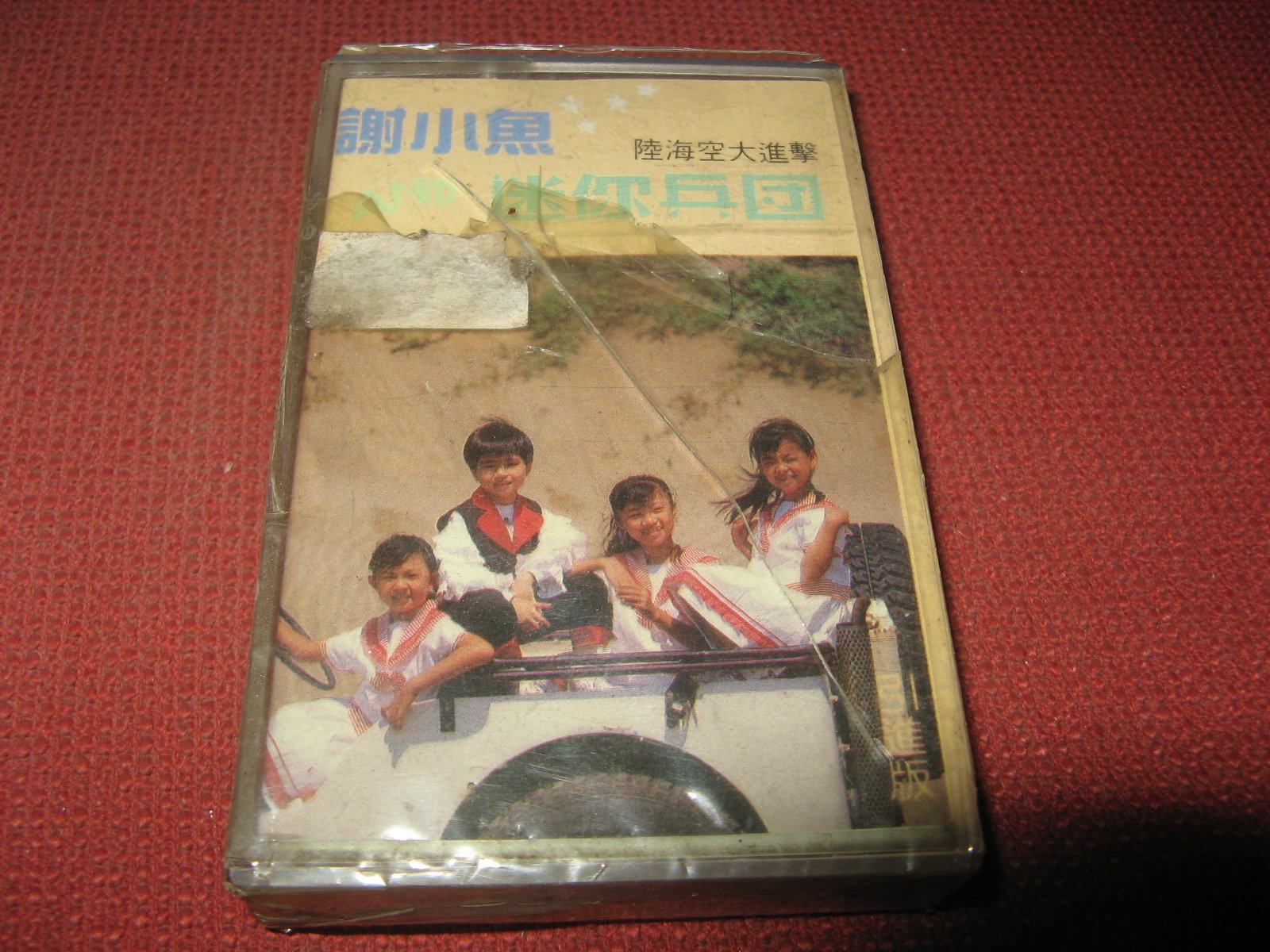 台湾キッズポップスLP 謝 小魚+迷你兵團/陸海空大進撃