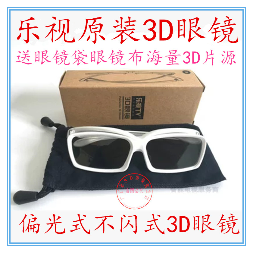 Letv Leview original dress polarized without flashy 3D glasses Levision Max70 Max70 3D 3D cinema versatile