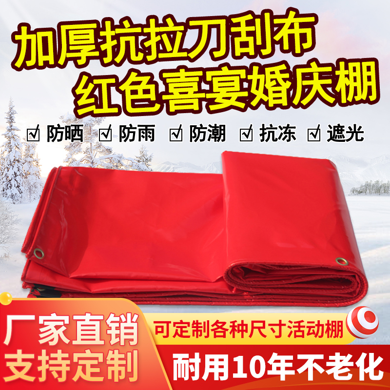 Red tarpaulin red knife scraping cloth happy shed wedding rain cloth customized red anti-rain cloth oil cloth outdoor rain canopy cloth