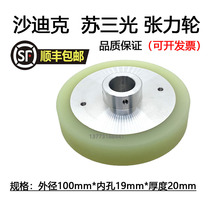 Line pressure cutting accessories Dick sand silk accessories in the guise of Sodick tension wheel Susan XHM light wheel S4