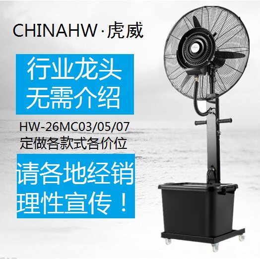 Huwei HW-26MC03 Industrial Water Spray Atomization Electric Fan Humidification Water Mist Cooling Cold Mist Outdoor FS-26 Green Benefit