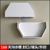 PVC gutter sink 160 sealing sink outside the rain gutter gutter roof eaves water pipe fittings plug tank seal