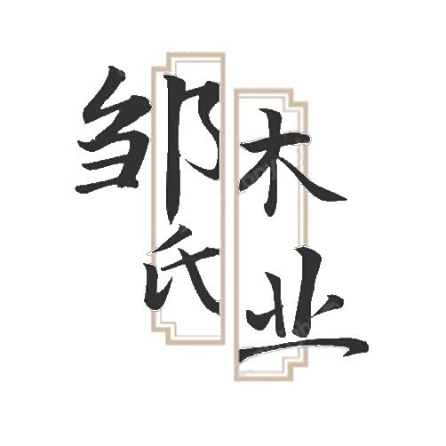 邹氏木业的LOGO