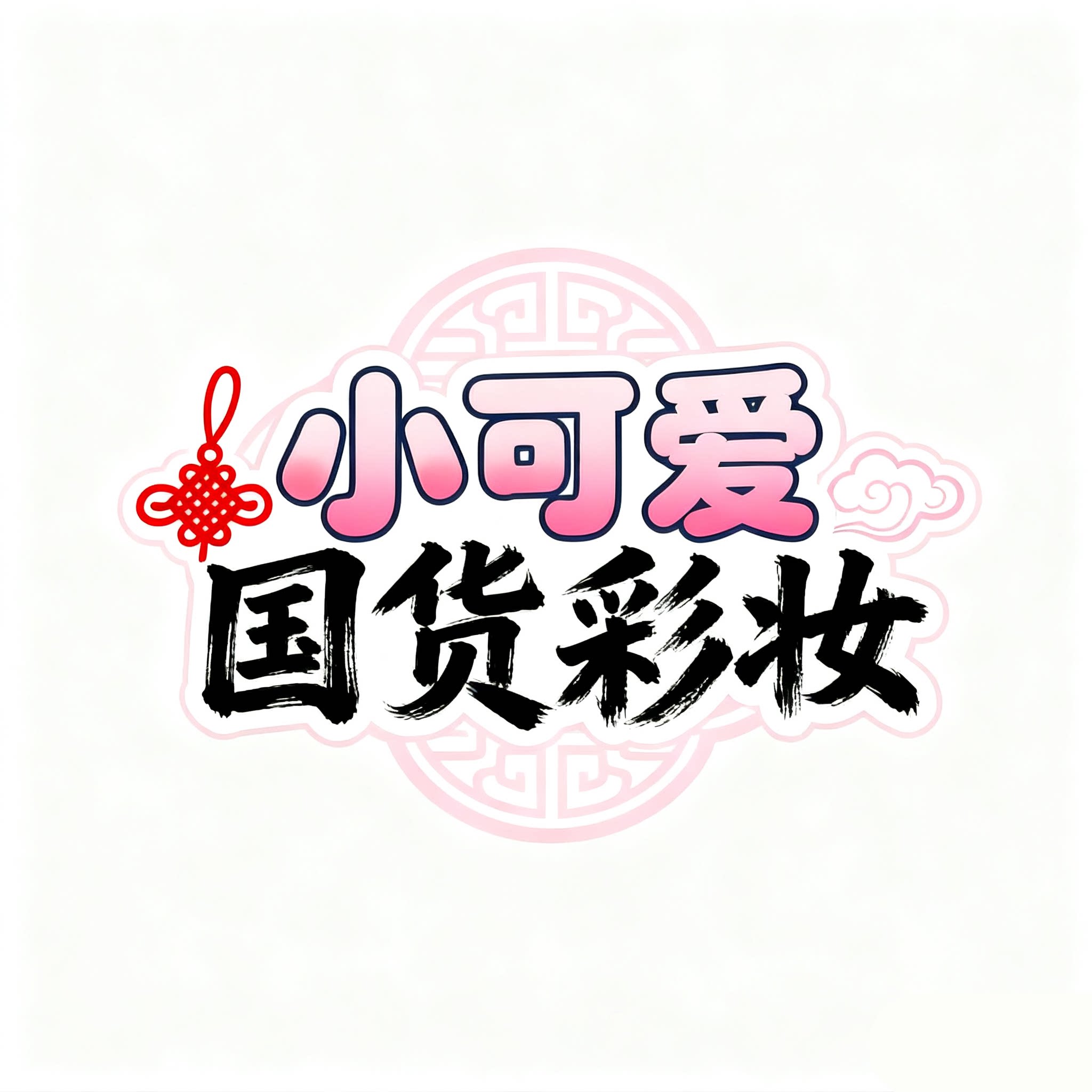 小可爱国货彩妆的LOGO