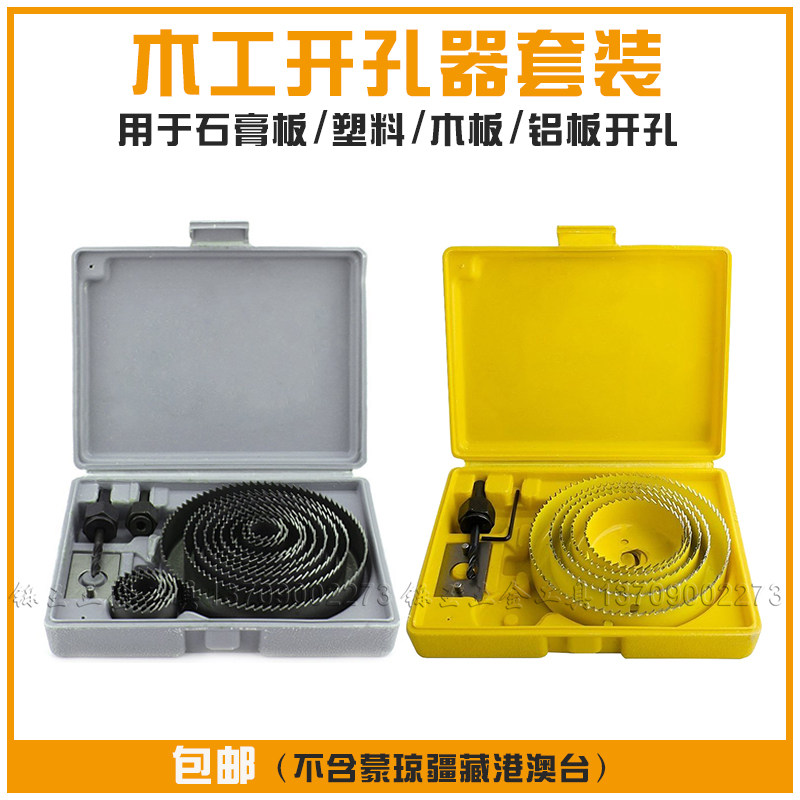 Industrial-grade woodworking drillers suit 13 pieces of sleeve serrated multifunction double metal plasterboard plastic stencil