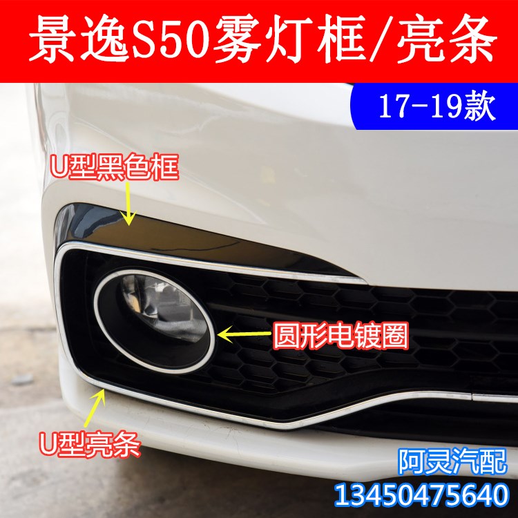 Suitable 17 17 18 19 19 20 20 Dongfeng Wind Line Jingyi S50 front bar Decorative Strip Fog Light Frame U Shape C Type Bright Strips-Taobao