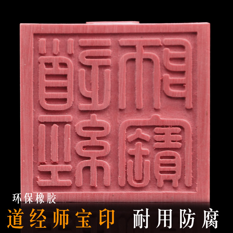 Taoist articles all kinds of religious instruments durable rubber seals imprinted mud Taoist master treasure seals