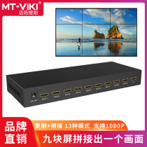 迈拓维矩 MT-HD0109高清9屏HDMI拼接器电视墙LED大屏液晶电视外置