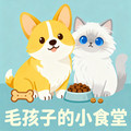 毛孩子的小食堂