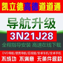 2021 new winter genuine navigation map Kailide car GPS software update Android Navigation Upgrade