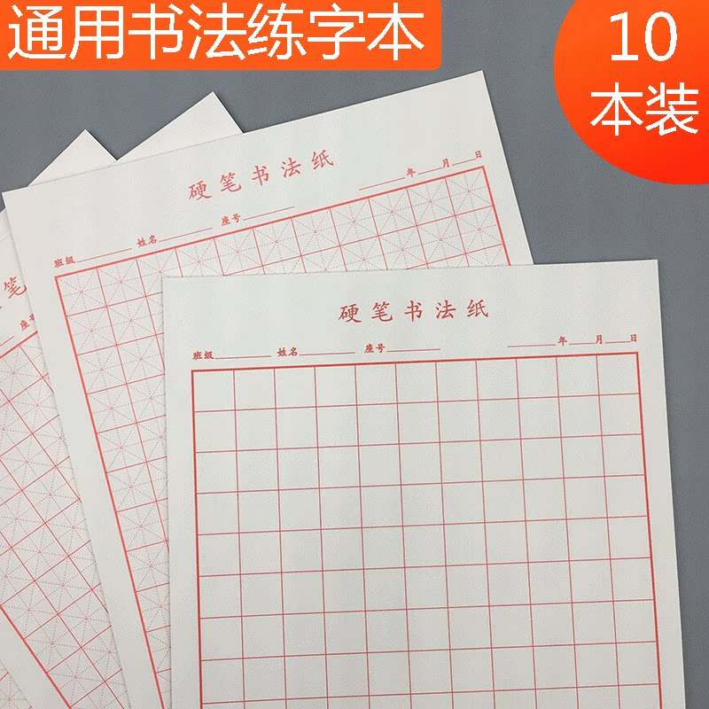 硬笔书法练字本小学生成人米字格田字格方格练习专用纸加厚作品纸