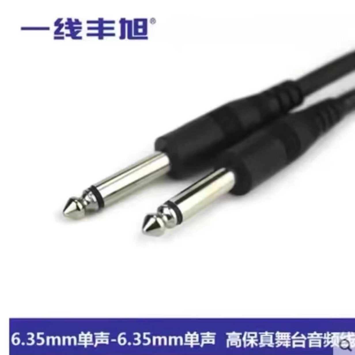 YX-1632 stage sound line microphone audio microphone line 6.35mm male-to-male wiring -