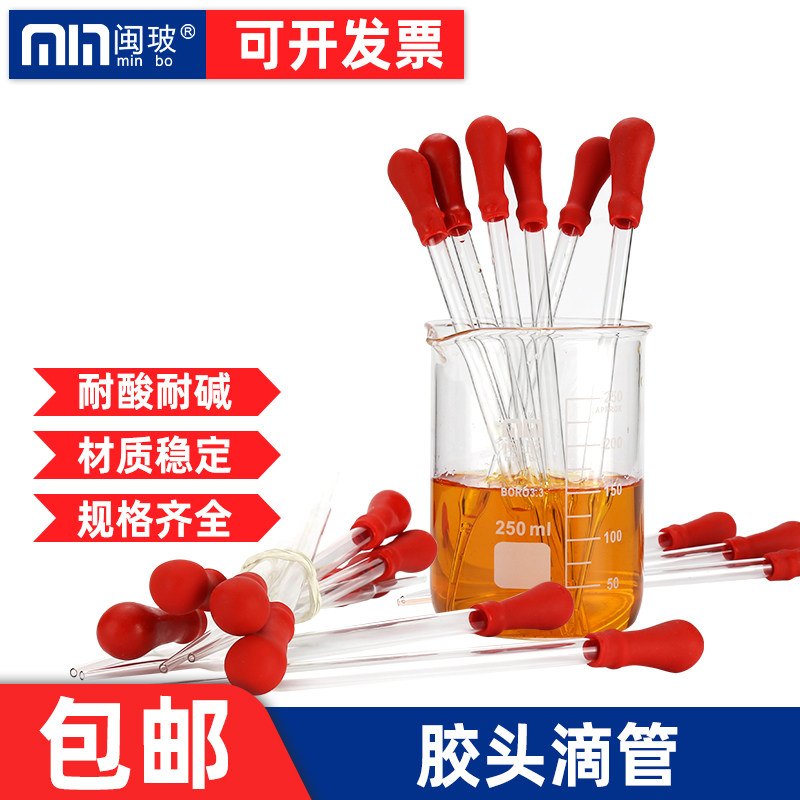 【包邮】闽玻胶头滴管玻璃滴管实验室小滴管分装移液吸管9/10cm