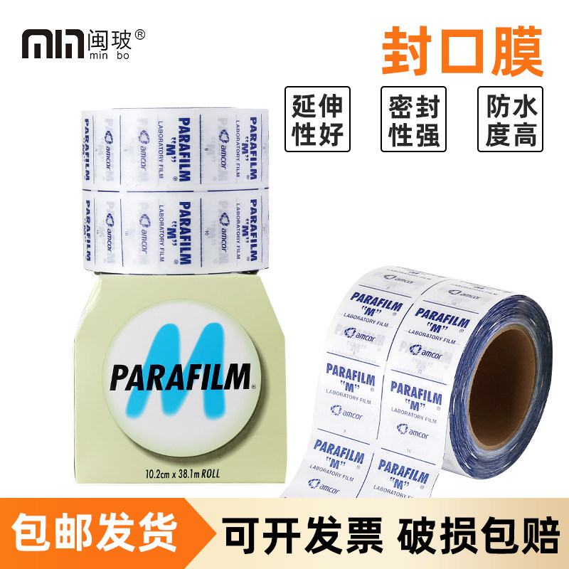 美国进口Parafilm封口膜实验室三角瓶锥形瓶Pm996香水酒瓶膜