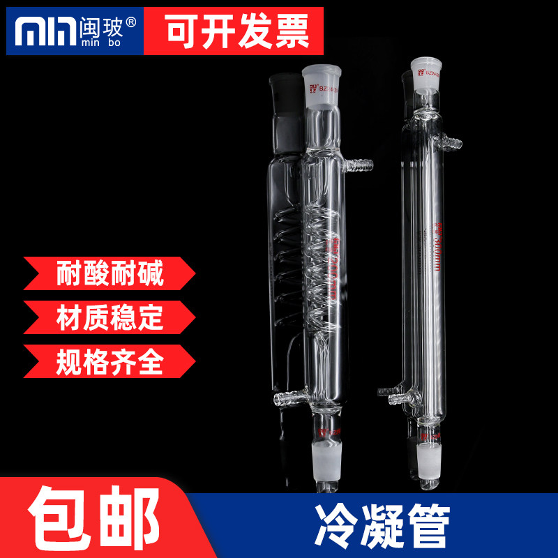 闽玻蛇形冷凝管直形冷凝器化学实验室球形冷凝管回流装置19/24口