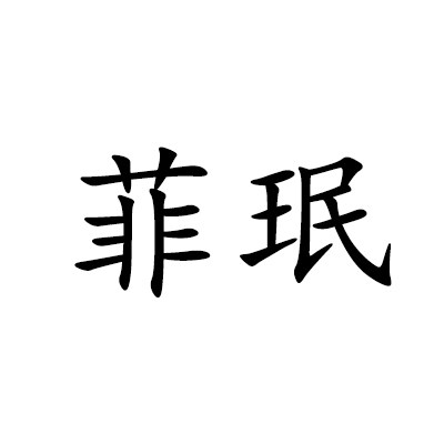 菲珉潮牌的LOGO