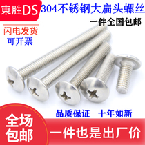 M3M4M 5mm 304 Stainless Steel Large Flat Head Machine Screw Mushroom Head Phillips Screw Umbrella Head * 8 10 12