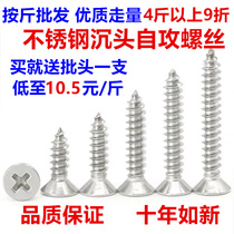 Authentic stainless steel flat head countersunk head self-tapping screw M3M4M5M6 flat head wood screw