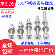 304 stainless steel cross round head screw nut set Daquan head semi round head screw wire M4M5M6