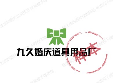 九久婚庆道具用品厂