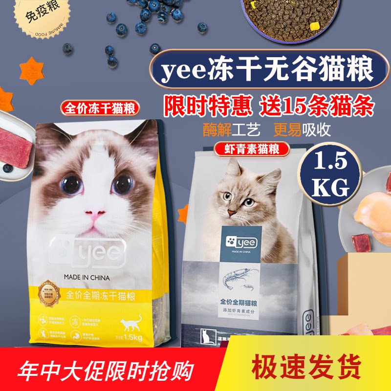 yee cat food 1 5kg freeze-dried double spelling full price full term cat food Add shrimp green vegan milk cake into young cat staple food dry food