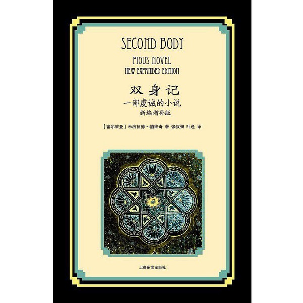 Authentic Books | the Double: a Devotional Novel, New Revised Edition [Serbia] Milorad Pavić; Translated by Ye Feng; Zhang Shuqiang