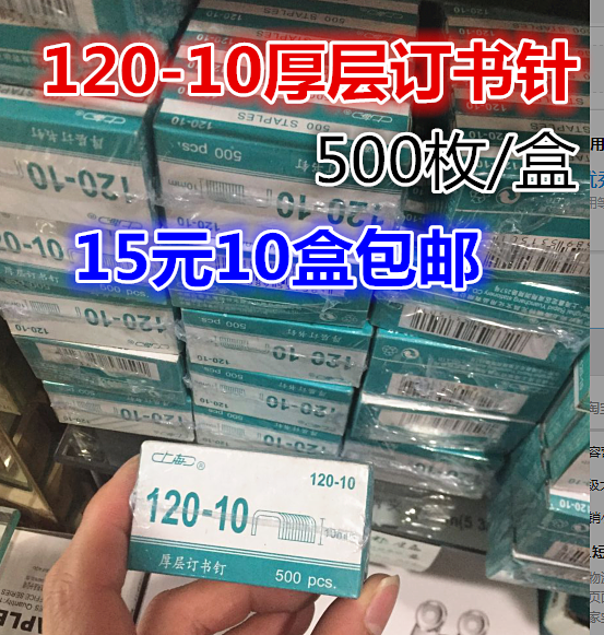 10 boxes of Shanghai Ruite Yuanchang thick layer staples 120 10 staples ordered 100 sheets