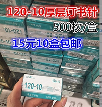  10 boxes of Shanghai Ruite Yuanchang thick layer staples 120 10 staples ordered 100 sheets