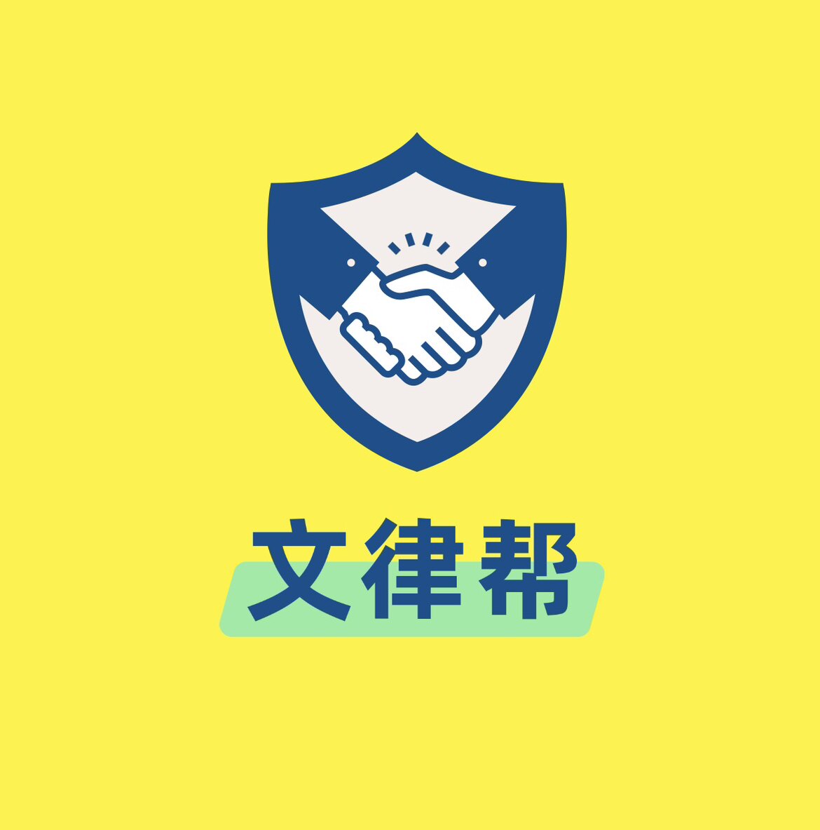 文律帮法律服务的LOGO