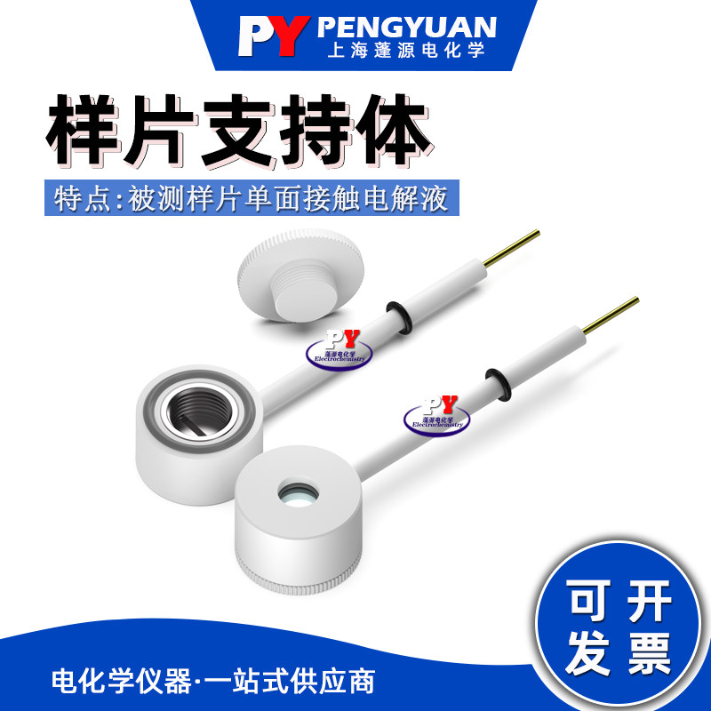 上海蓬源电化学 四氟样片支持体T1款/PTFE/腐蚀测试/工作面积1cm2