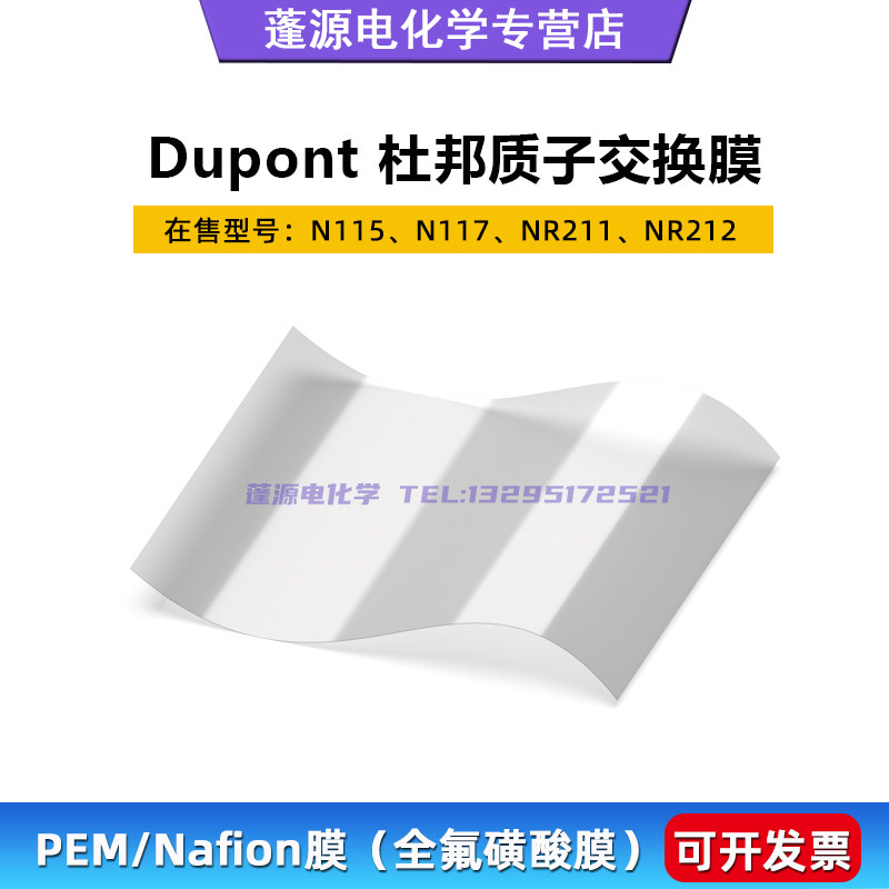 DuPont杜邦质子交换膜N115/N117/N211/N212全氟磺酸离子膜Nafion