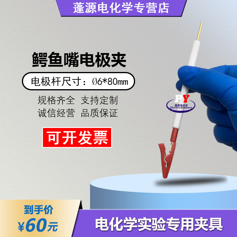 鳄鱼夹电极夹/鳄鱼嘴简易导电夹具/可拆卸电极夹/工作电极夹