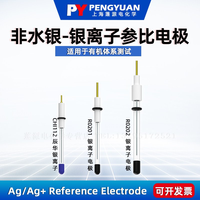 上海蓬源非水银银离子参比电极 填充硝酸银Ag/Ag+ 实验室电极