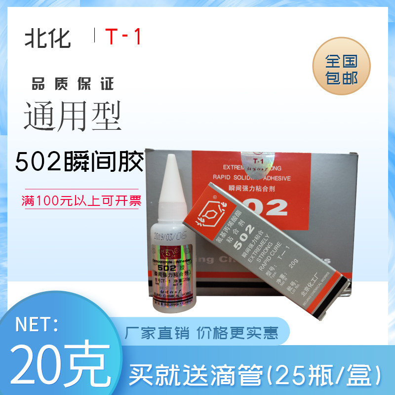 Wholesale Beijing Chemical Factory 502 Powerful Glue Beihuan 502 Glue T-1 20g 25-pack