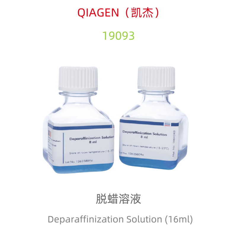 QIAGEN 19093 脱蜡溶液 Deparaffinization Solution (16ml) 科研