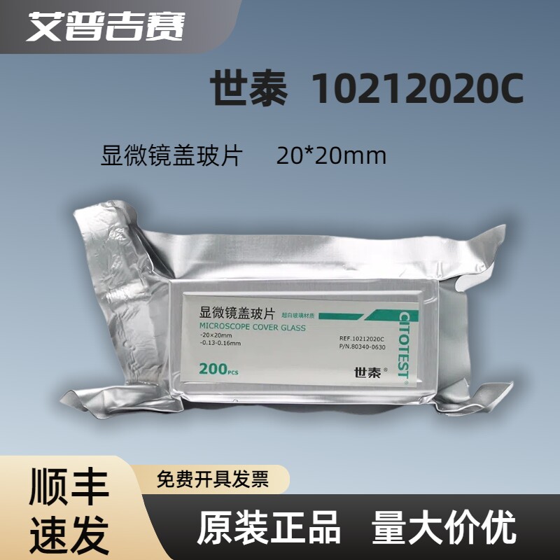 CITOTEST（世泰)  10212020C  显微镜盖玻片 20*20mm  200片/盒