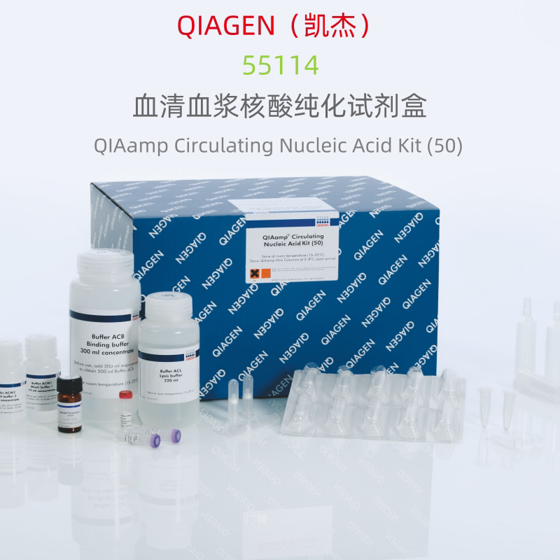 QIAGEN（凯杰）55114  血清血浆核酸纯化试剂盒  50T  科研试剂