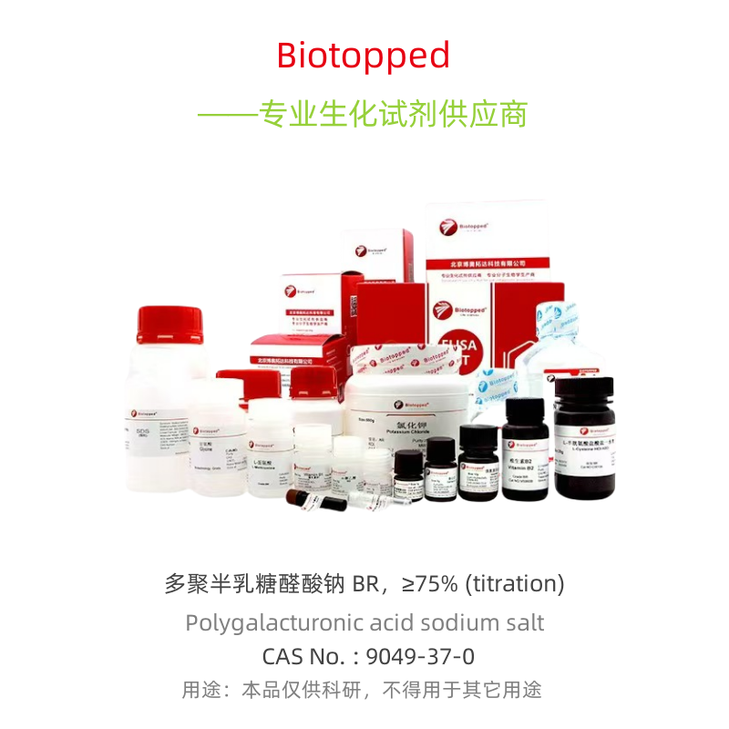 Biotopped  实验试剂  P3851D   多聚半乳糖醛酸钠 BR，&ge;75%