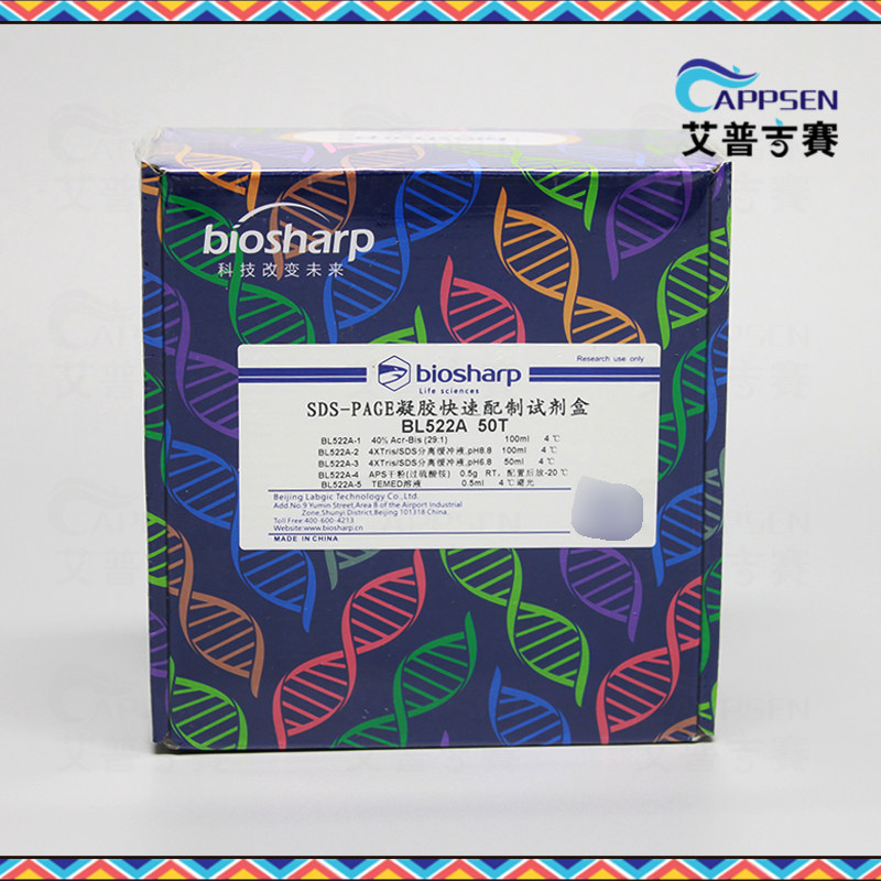 Biosharp BL522A SDS-PAGE凝胶快速制备试剂盒  蛋白电泳与染色