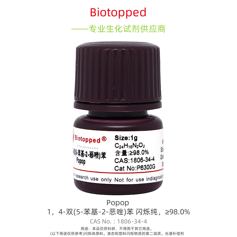 Biotopped   P6300G    Popop   1,4-双(5-苯基-2-恶唑)苯 闪烁纯