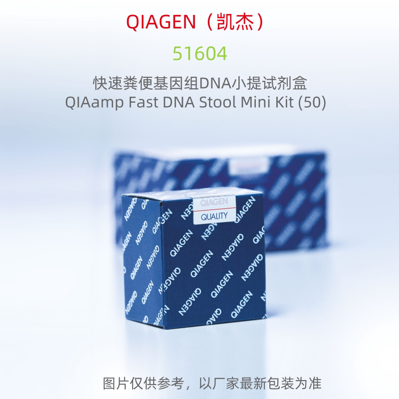 QIAGEN  51604   快速粪便基因组DNA小提试剂盒  50T  科研试剂