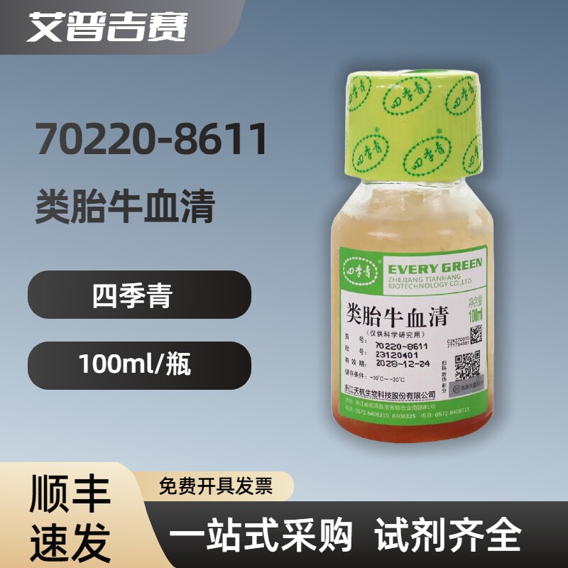 四季青 70220-8611 类胎牛血清 100ml/瓶  科研试剂