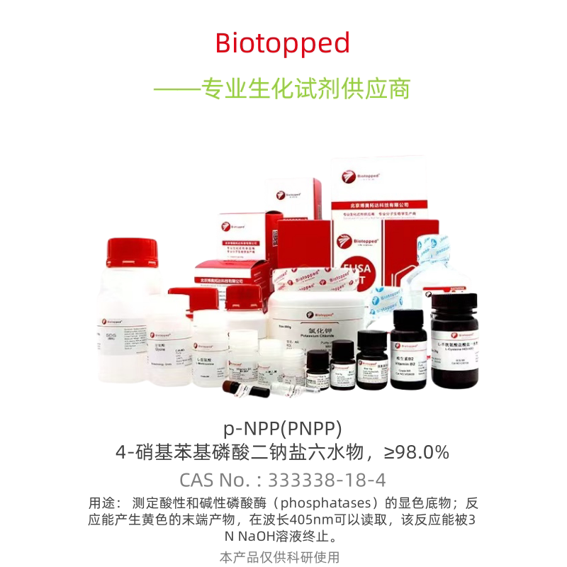 Biotopped  N6150G  p-NPP(PNPP)4-硝基苯基磷酸二钠盐六水物