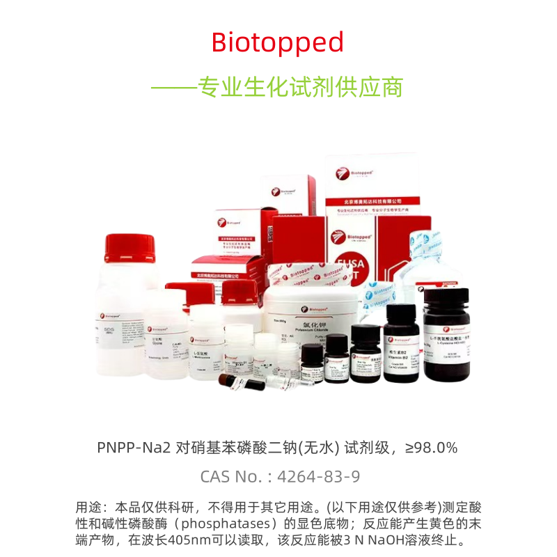 Biotopped 实验试剂  N6151G  PNPP-Na2 对硝基苯磷酸二钠(无水)