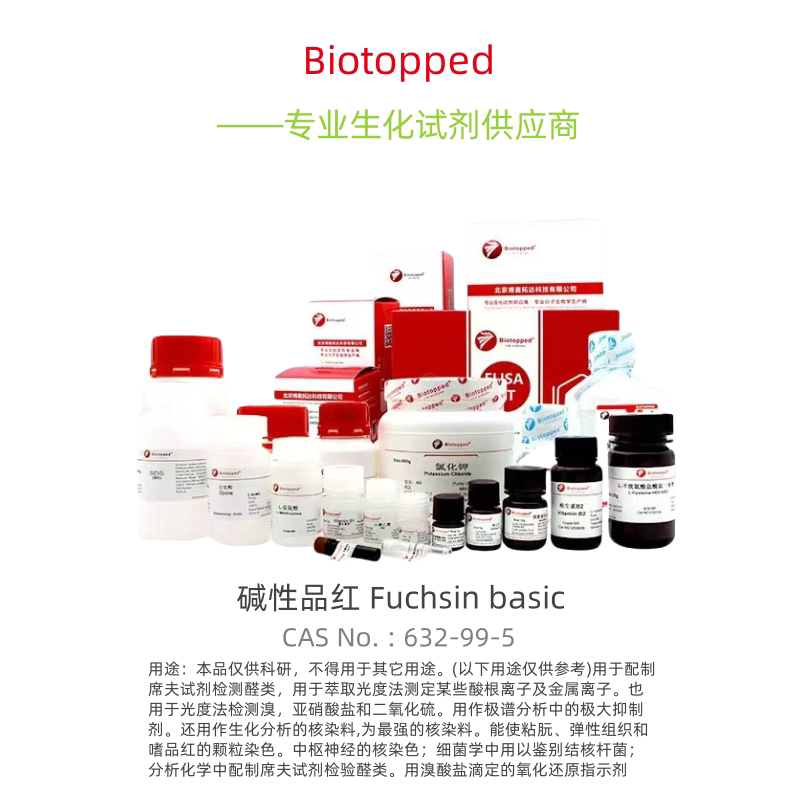 Biotopped   实验试剂  F1026R   碱性品红  Fuchsin basic