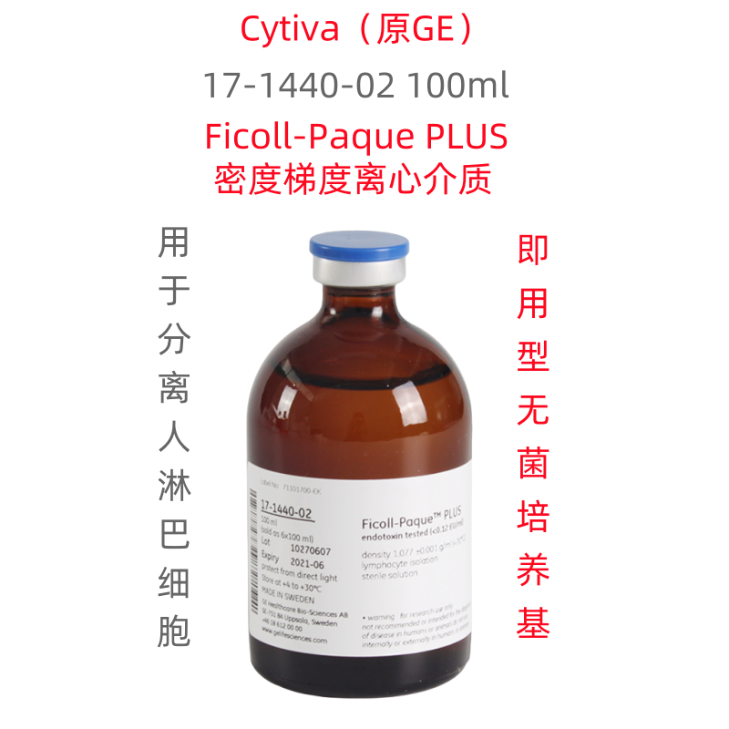 Cytiva  17-1440-02   GE 人淋巴细胞分离液   Ficoll-Paque PLUS