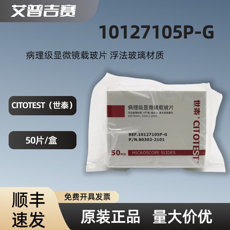 CITOTEST（世泰）10127105P-G  病理级显微镜载玻片 浮法玻璃材质