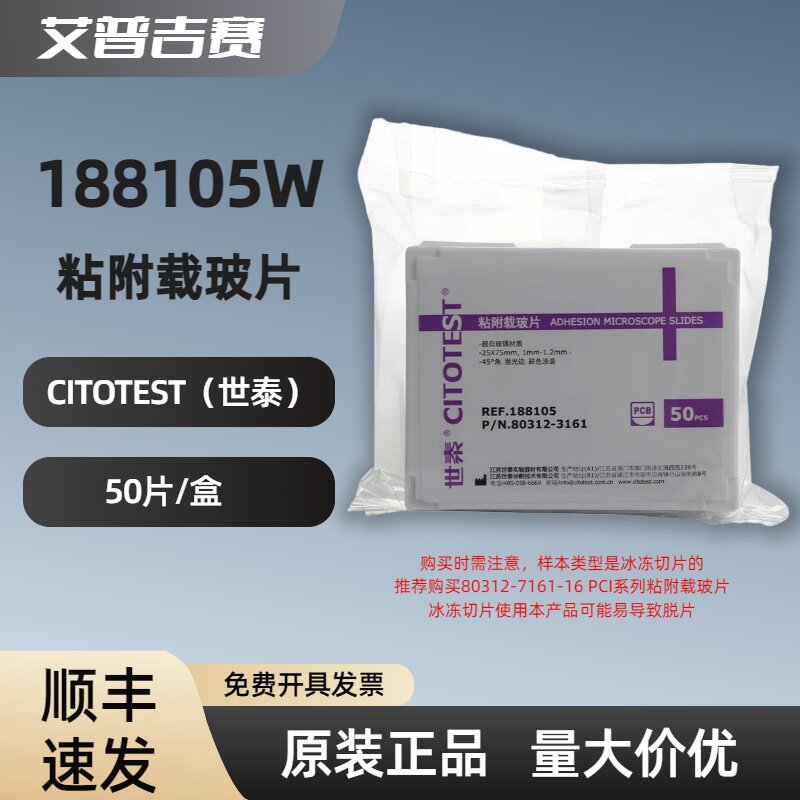 CITOTEST（世泰）188105W  粘附载玻片  50片/盒