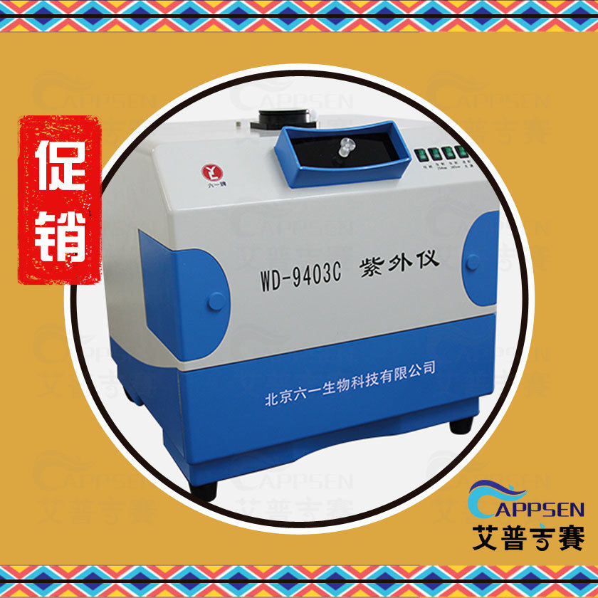 北京六一 WD-9403C 紫外仪 1300330