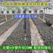 25MM hoisting atomizing nozzle 6 points upside down greenhouse set watering micro spray system watering equipment artifact
